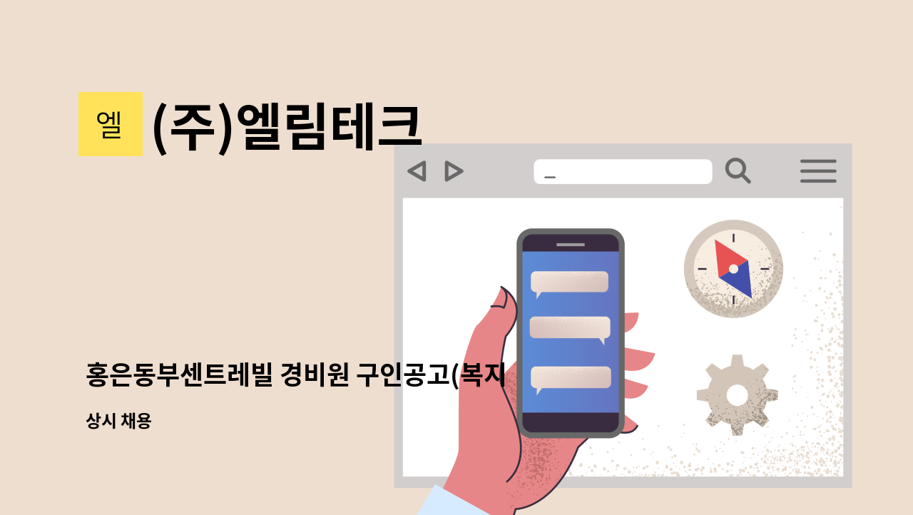 (주)엘림테크 - 홍은동부센트레빌 경비원 구인공고(복지카드 소지자 채용) : 채용 메인 사진 (더팀스 제공)