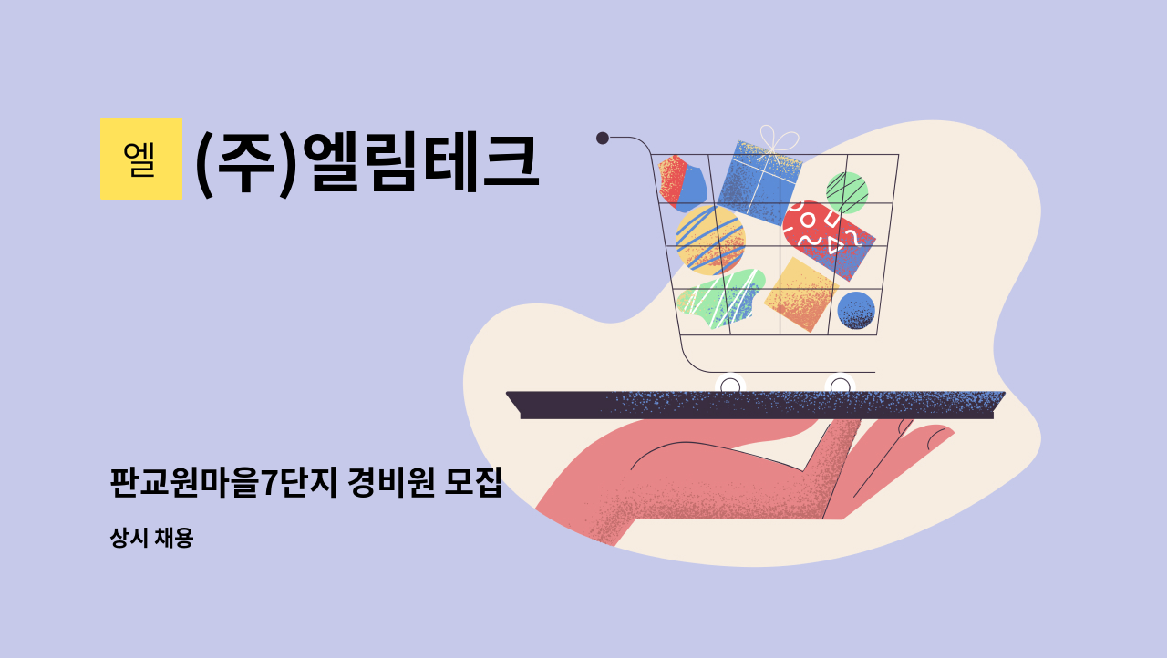 (주)엘림테크 - 판교원마을7단지 경비원 모집 : 채용 메인 사진 (더팀스 제공)