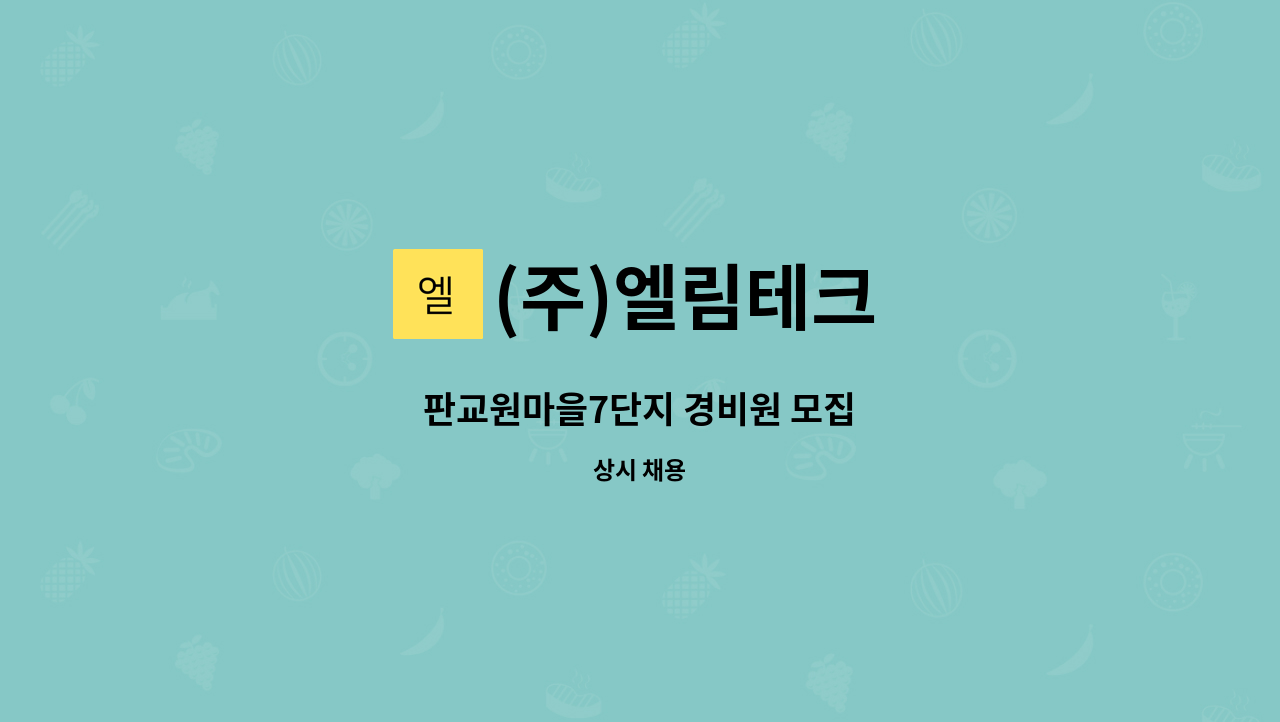 (주)엘림테크 - 판교원마을7단지 경비원 모집 : 채용 메인 사진 (더팀스 제공)