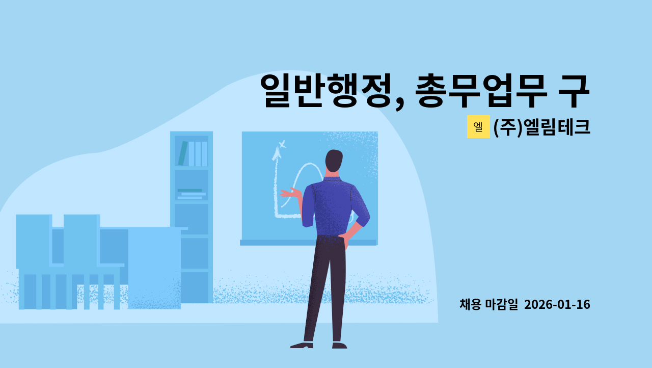 (주)엘림테크 - 일반행정, 총무업무 구인 : 채용 메인 사진 (더팀스 제공)
