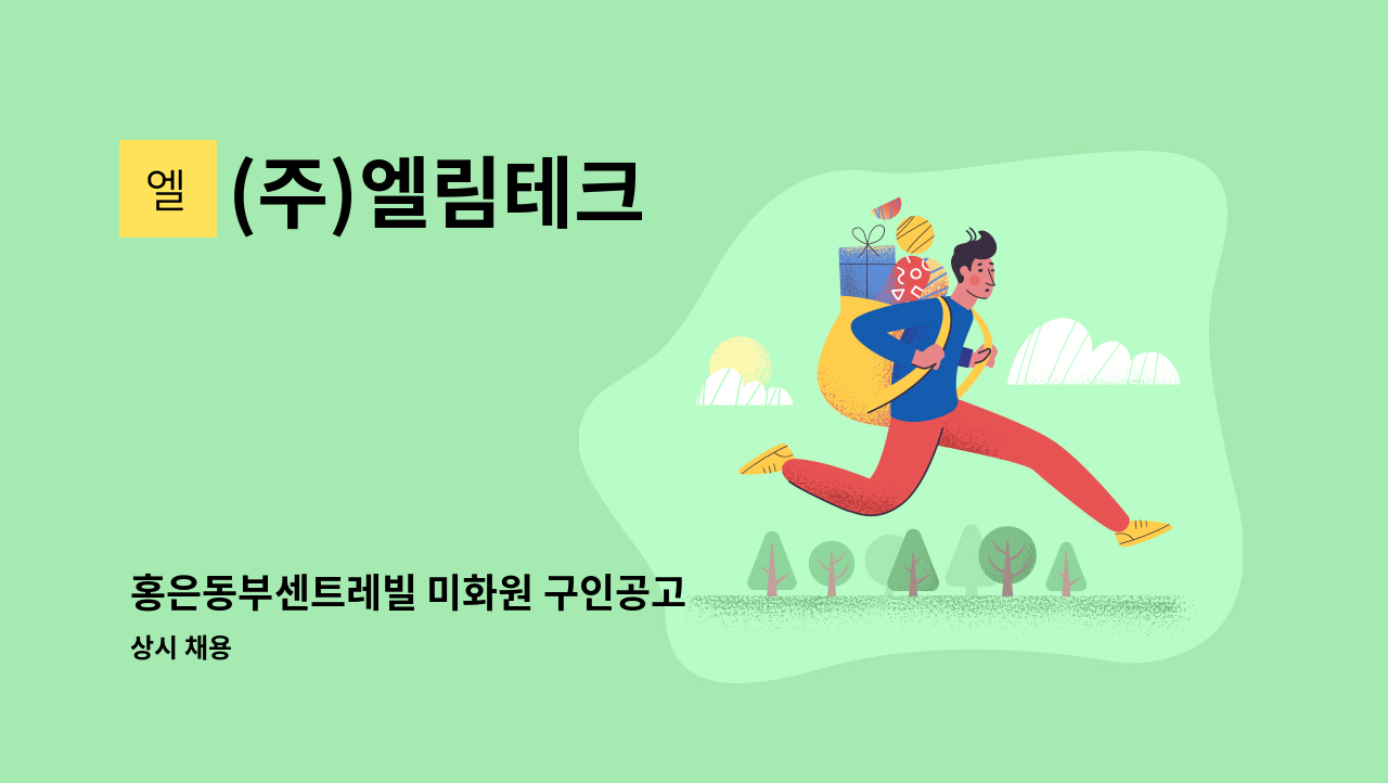 (주)엘림테크 - 홍은동부센트레빌 미화원 구인공고 : 채용 메인 사진 (더팀스 제공)