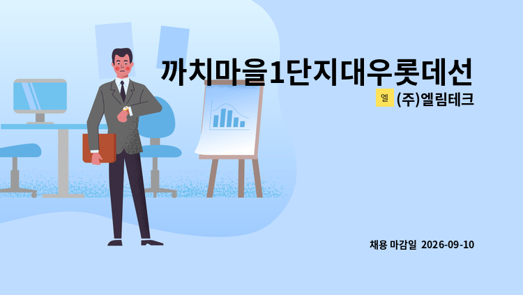 (주)엘림테크 - 까치마을1단지대우롯데선경아파트 경비원 구인 : 채용 메인 사진 (더팀스 제공)