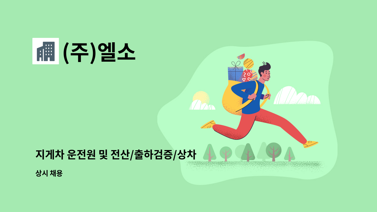 (주)엘소 - 지게차 운전원 및 전산/출하검증/상차자 모집 : 채용 메인 사진 (더팀스 제공)