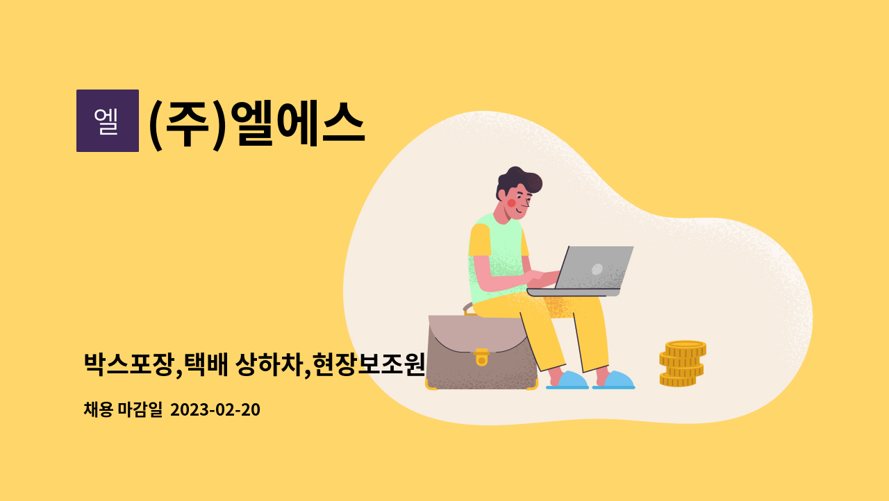 (주)엘에스 - 박스포장,택배 상하차,현장보조원 : 채용 메인 사진 (더팀스 제공)