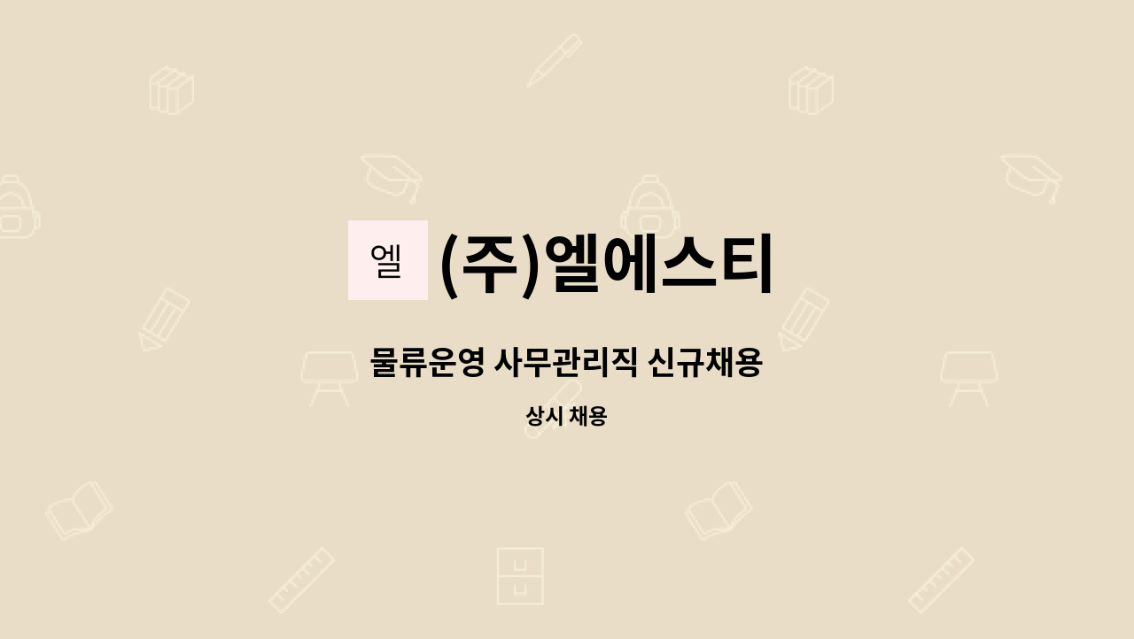 (주)엘에스티 - 물류운영 사무관리직 신규채용 : 채용 메인 사진 (더팀스 제공)