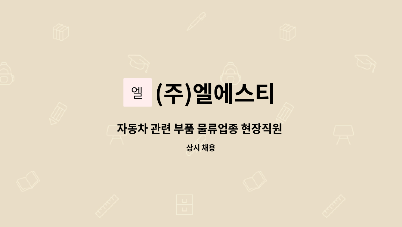 (주)엘에스티 - 자동차 관련 부품 물류업종 현장직원 모집 : 채용 메인 사진 (더팀스 제공)