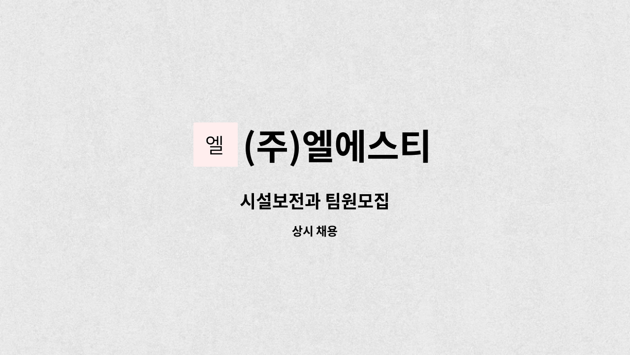 (주)엘에스티 - 시설보전과 팀원모집 : 채용 메인 사진 (더팀스 제공)