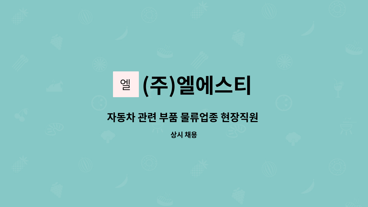 (주)엘에스티 - 자동차 관련 부품 물류업종 현장직원 모집 : 채용 메인 사진 (더팀스 제공)