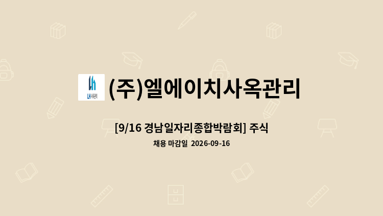 (주)엘에이치사옥관리 - [9/16 경남일자리종합박람회] 주식회사 엘에이치앤에스 : 채용 메인 사진 (더팀스 제공)