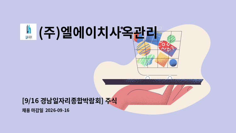 (주)엘에이치사옥관리 - [9/16 경남일자리종합박람회] 주식회사 엘에이치앤에스 : 채용 메인 사진 (더팀스 제공)