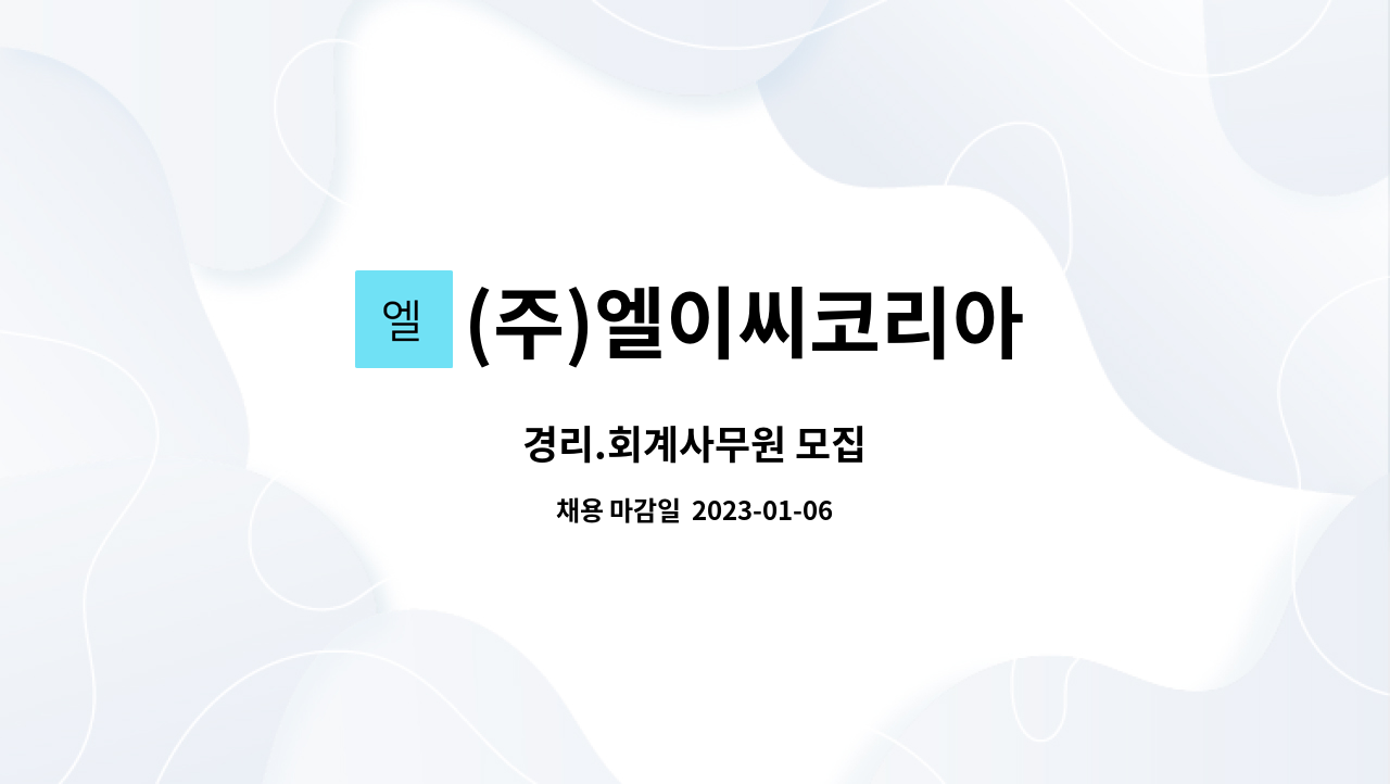 (주)엘이씨코리아 - 경리.회계사무원 모집 : 채용 메인 사진 (더팀스 제공)