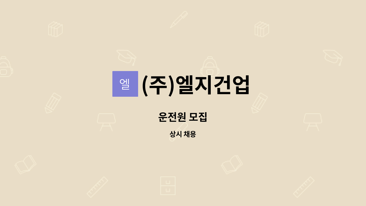 (주)엘지건업 - 운전원 모집 : 채용 메인 사진 (더팀스 제공)