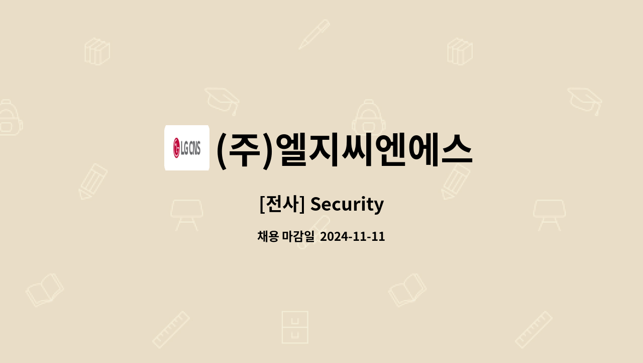 (주)엘지씨엔에스 - [전사] Security : 채용 메인 사진 (더팀스 제공)