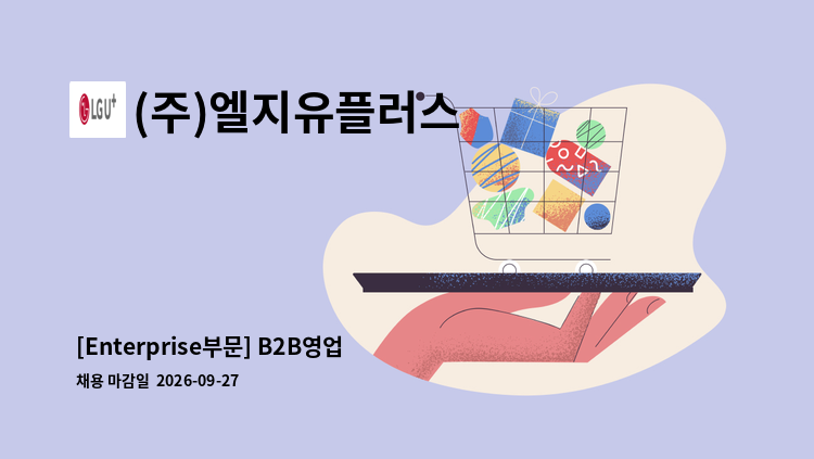 (주)엘지유플러스 - [Enterprise부문] B2B영업 外 : 채용 메인 사진 (더팀스 제공)