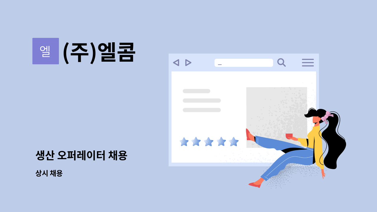 (주)엘콤 - 생산 오퍼레이터 채용 : 채용 메인 사진 (더팀스 제공)