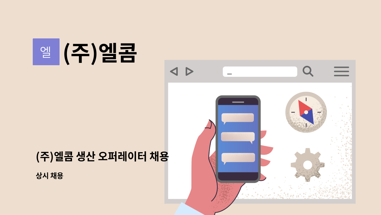 (주)엘콤 - (주)엘콤 생산 오퍼레이터 채용 : 채용 메인 사진 (더팀스 제공)