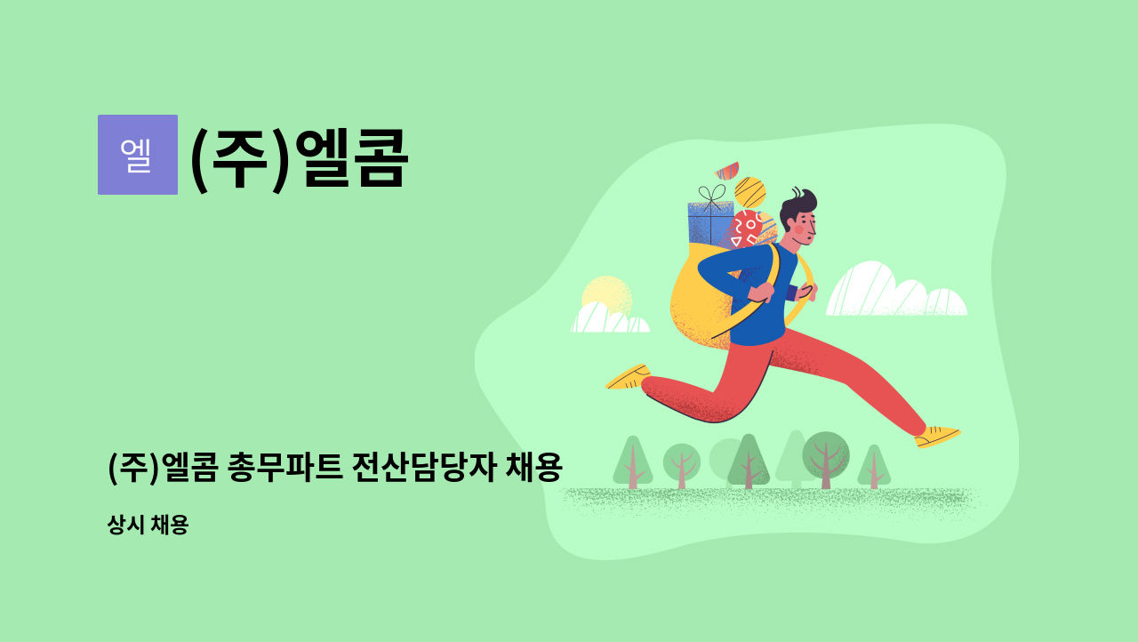 (주)엘콤 - (주)엘콤 총무파트 전산담당자 채용 : 채용 메인 사진 (더팀스 제공)