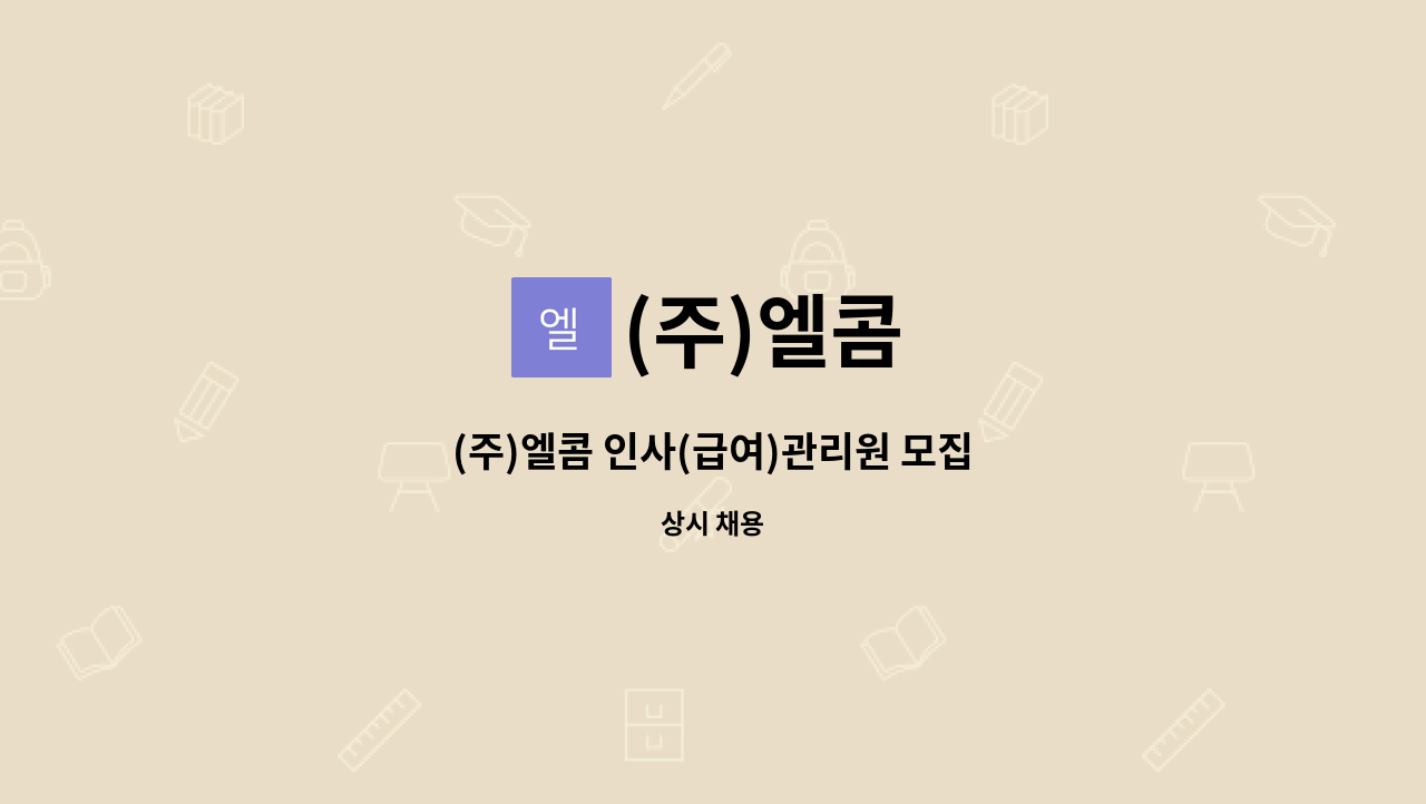 (주)엘콤 - (주)엘콤 인사(급여)관리원 모집 : 채용 메인 사진 (더팀스 제공)