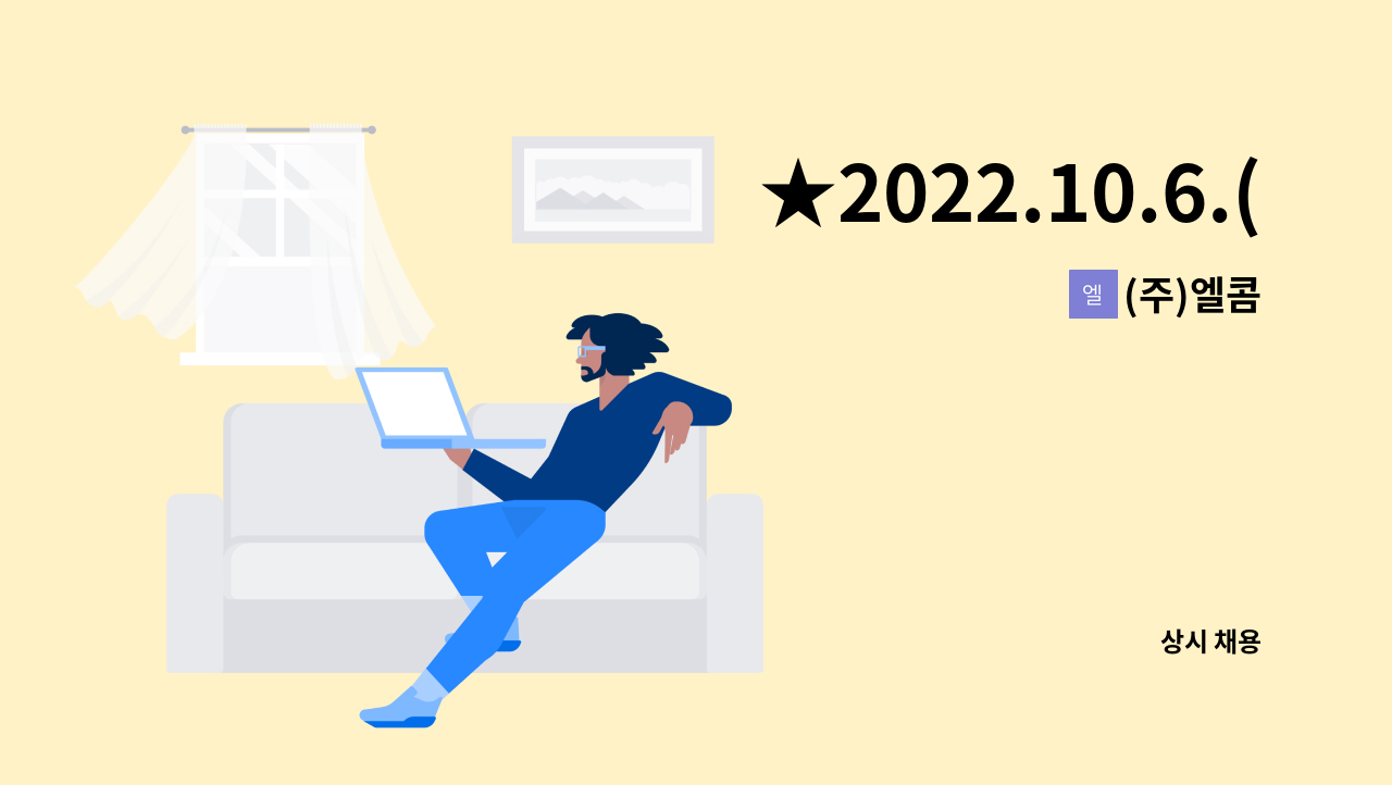 (주)엘콤 - ★2022.10.6.(목) 충청북도 취업박람회 원가회계직 모집 / 석우문화체육관★ : 채용 메인 사진 (더팀스 제공)