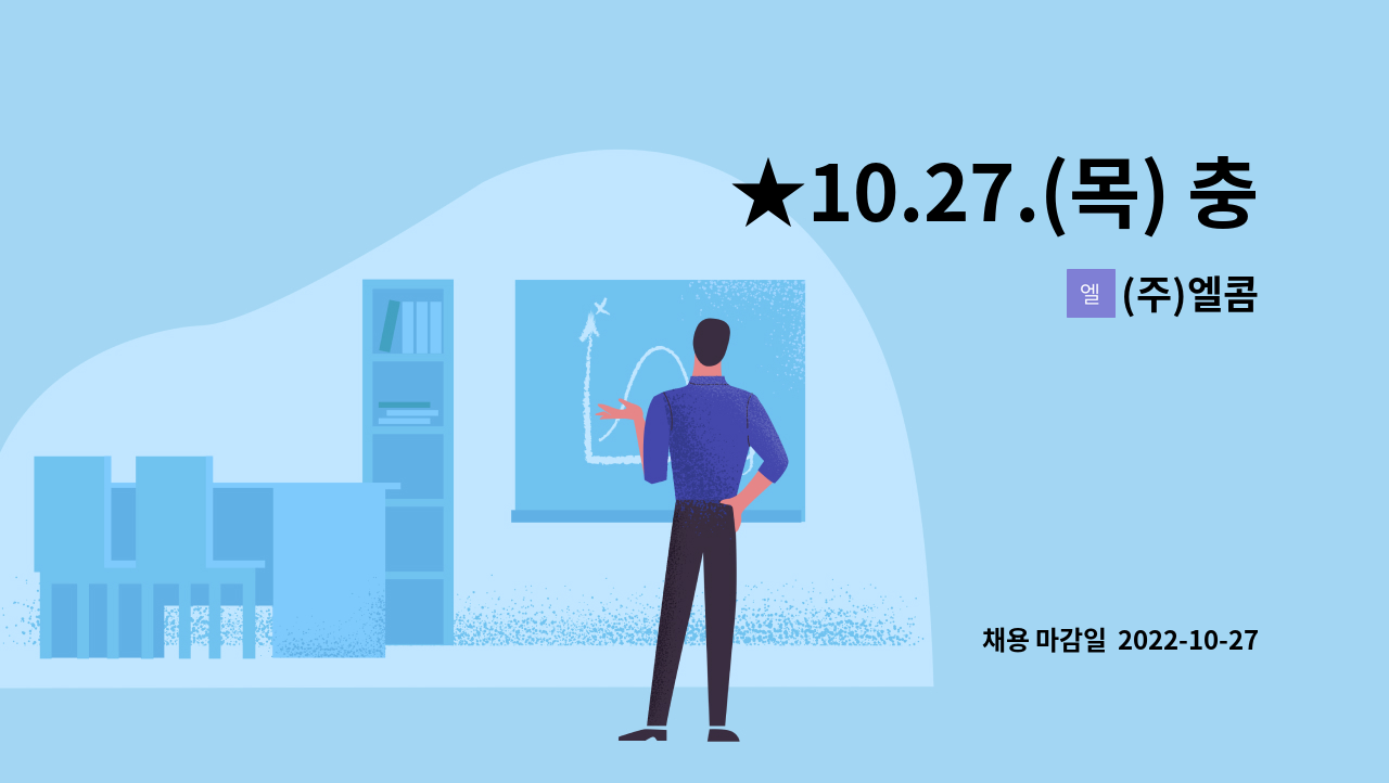 (주)엘콤 - ★10.27.(목) 충주시 일자리박람회(현장면접) 품질검사원 모집/ 충주체육관★ : 채용 메인 사진 (더팀스 제공)