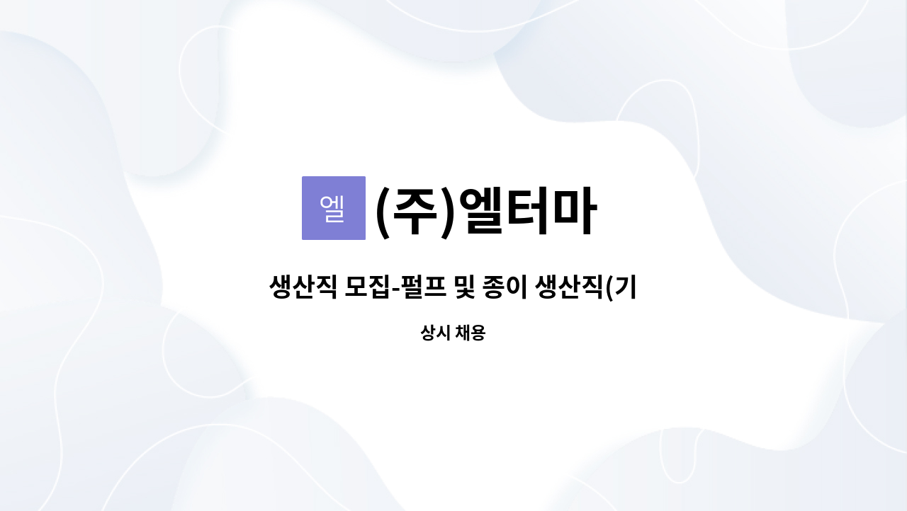 (주)엘터마 - 생산직 모집-펄프 및 종이 생산직(기계조작) : 채용 메인 사진 (더팀스 제공)
