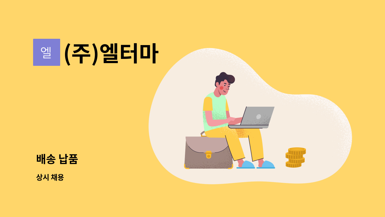 (주)엘터마 - 배송 납품 : 채용 메인 사진 (더팀스 제공)