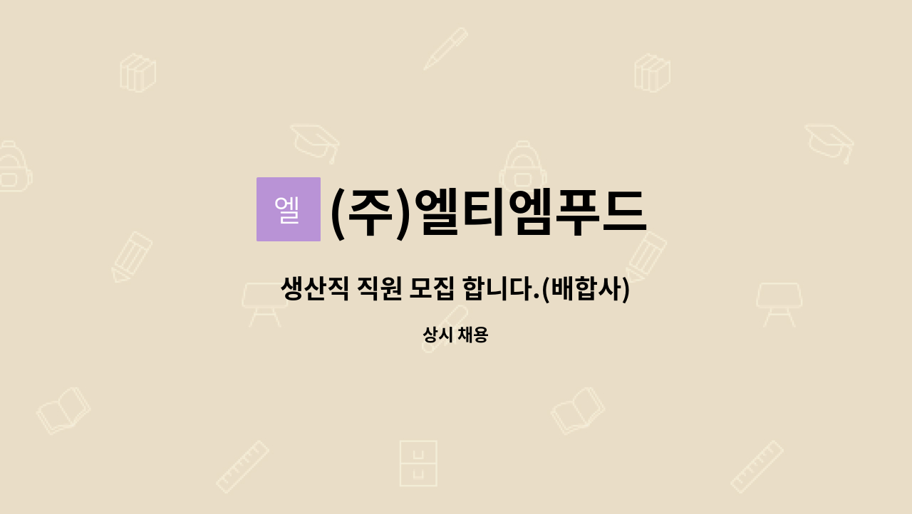 (주)엘티엠푸드 - 생산직 직원 모집 합니다.(배합사) : 채용 메인 사진 (더팀스 제공)