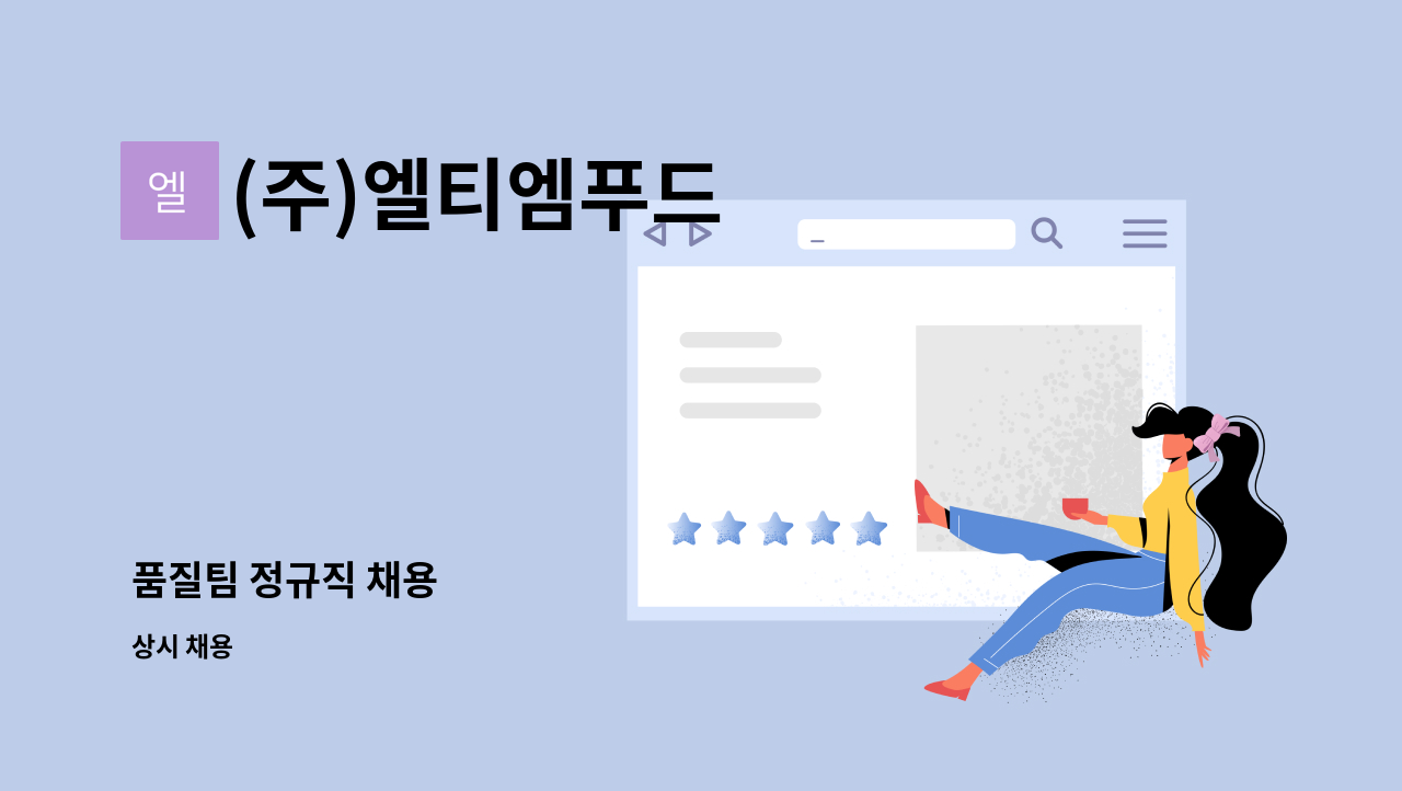 (주)엘티엠푸드 - 품질팀 정규직 채용 : 채용 메인 사진 (더팀스 제공)