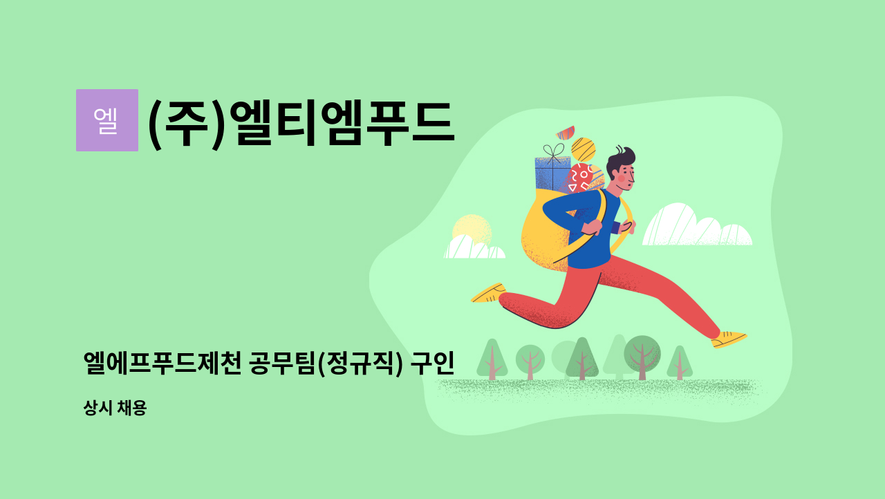 (주)엘티엠푸드 - 엘에프푸드제천 공무팀(정규직) 구인 : 채용 메인 사진 (더팀스 제공)