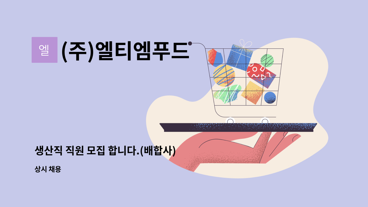 (주)엘티엠푸드 - 생산직 직원 모집 합니다.(배합사) : 채용 메인 사진 (더팀스 제공)