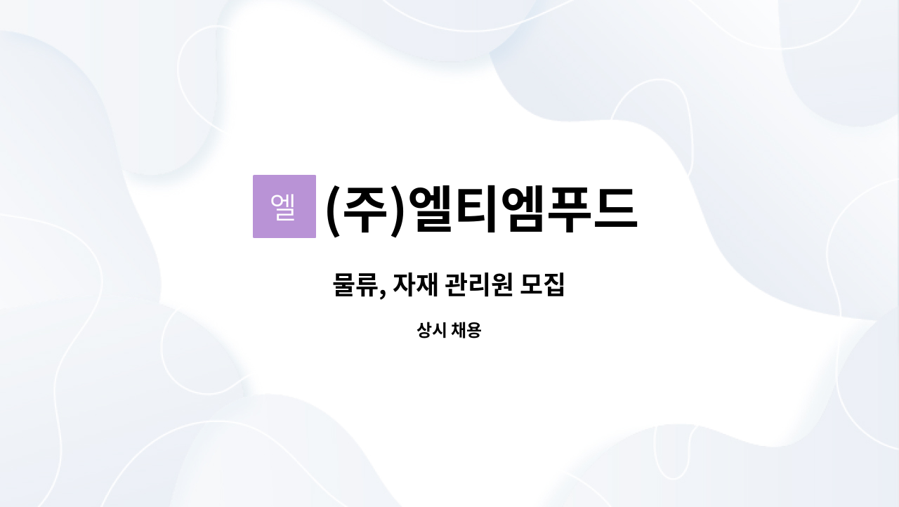 (주)엘티엠푸드 - 물류, 자재 관리원 모집 : 채용 메인 사진 (더팀스 제공)