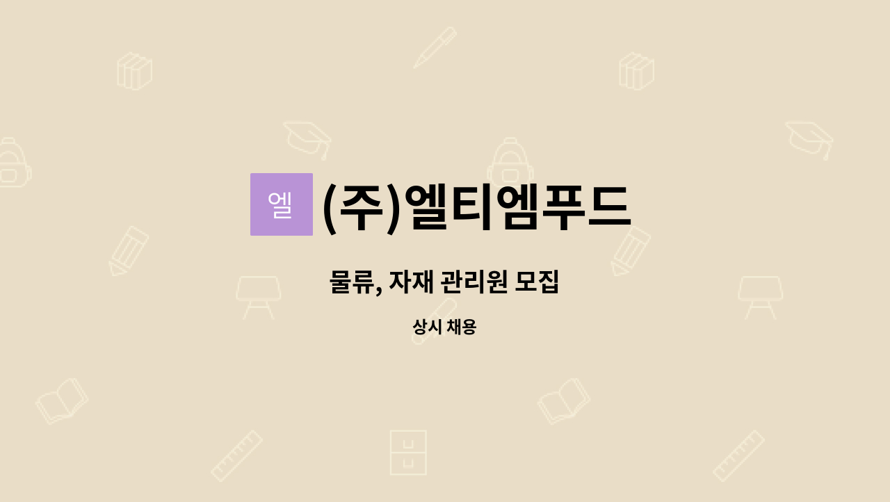 (주)엘티엠푸드 - 물류, 자재 관리원 모집 : 채용 메인 사진 (더팀스 제공)