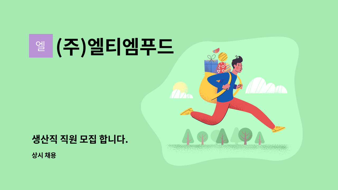 (주)엘티엠푸드 - 생산직 직원 모집 합니다. : 채용 메인 사진 (더팀스 제공)