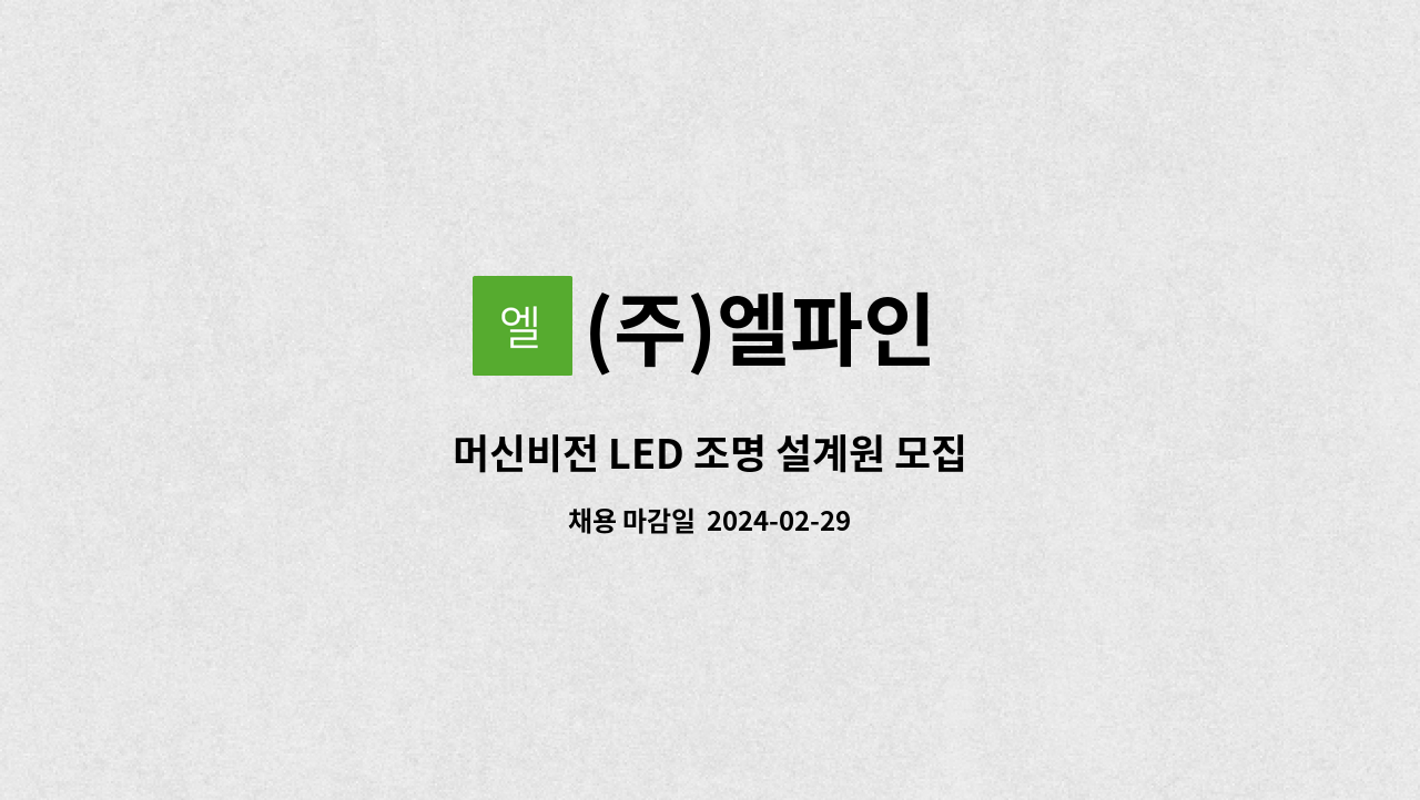 (주)엘파인 - 머신비전 LED 조명 설계원 모집 : 채용 메인 사진 (더팀스 제공)