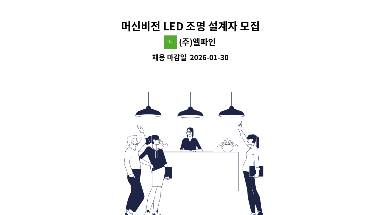 (주)엘파인 - 머신비전 LED 조명 설계자 모집 : 채용 메인 사진 (더팀스 제공)