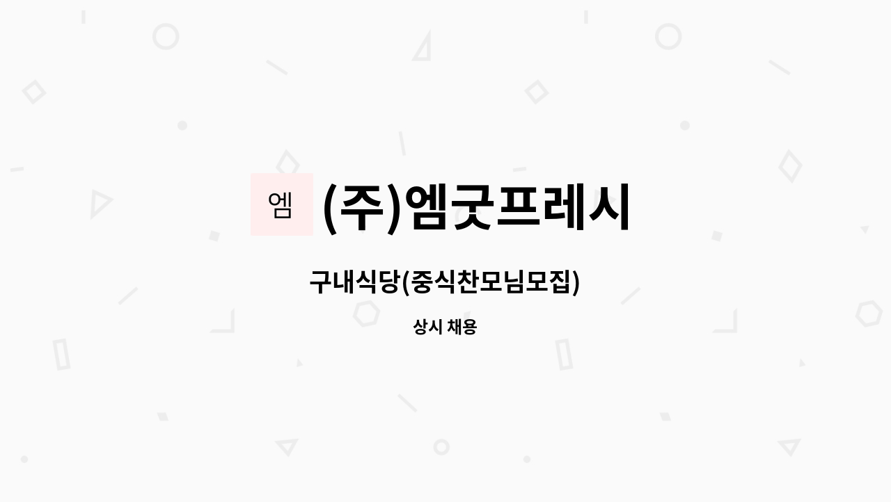 (주)엠굿프레시 - 구내식당(중식찬모님모집) : 채용 메인 사진 (더팀스 제공)