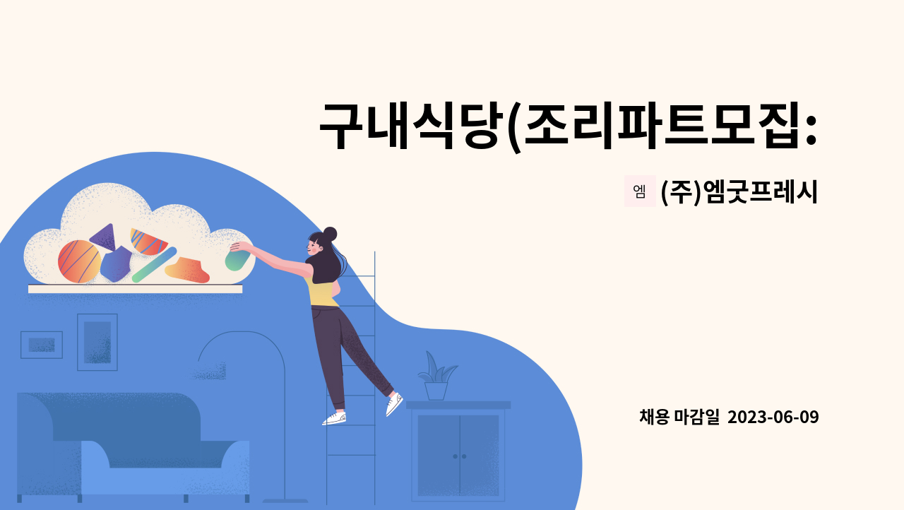 (주)엠굿프레시 - 구내식당(조리파트모집:설거지,청소등등)(단기업무) : 채용 메인 사진 (더팀스 제공)