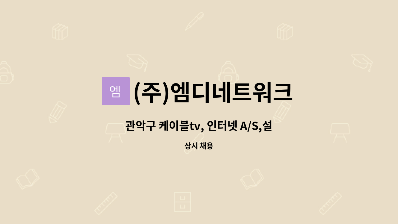 (주)엠디네트워크 - 관악구 케이블tv, 인터넷 A/S,설치 기사님 모집 합니다. : 채용 메인 사진 (더팀스 제공)