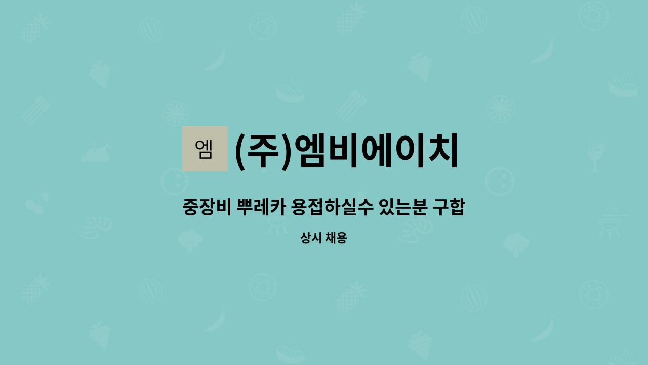 (주)엠비에이치 - 중장비 뿌레카 용접하실수 있는분 구합니다 : 채용 메인 사진 (더팀스 제공)