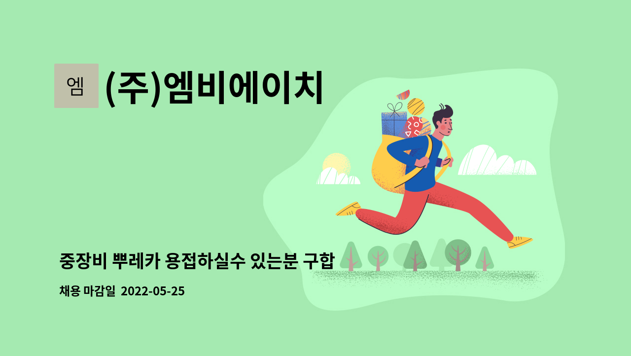 (주)엠비에이치 - 중장비 뿌레카 용접하실수 있는분 구합니다 : 채용 메인 사진 (더팀스 제공)