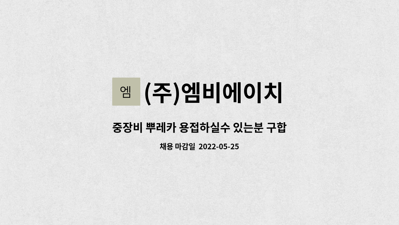 (주)엠비에이치 - 중장비 뿌레카 용접하실수 있는분 구합니다 : 채용 메인 사진 (더팀스 제공)