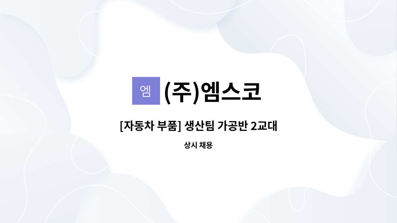 (주)엠스코 - [자동차 부품] 생산팀 가공반 2교대 조장급 채용 (CNC / MCT) : 채용 메인 사진 (더팀스 제공)