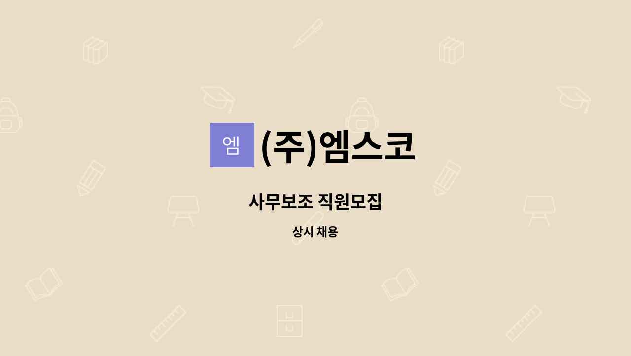 (주)엠스코 - 사무보조 직원모집 : 채용 메인 사진 (더팀스 제공)