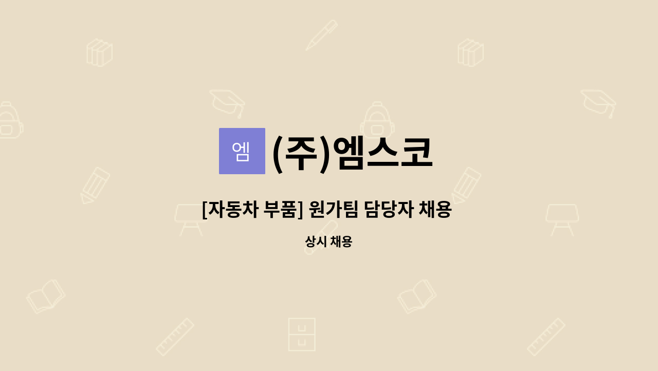 (주)엠스코 - [자동차 부품] 원가팀 담당자 채용 공고 : 채용 메인 사진 (더팀스 제공)