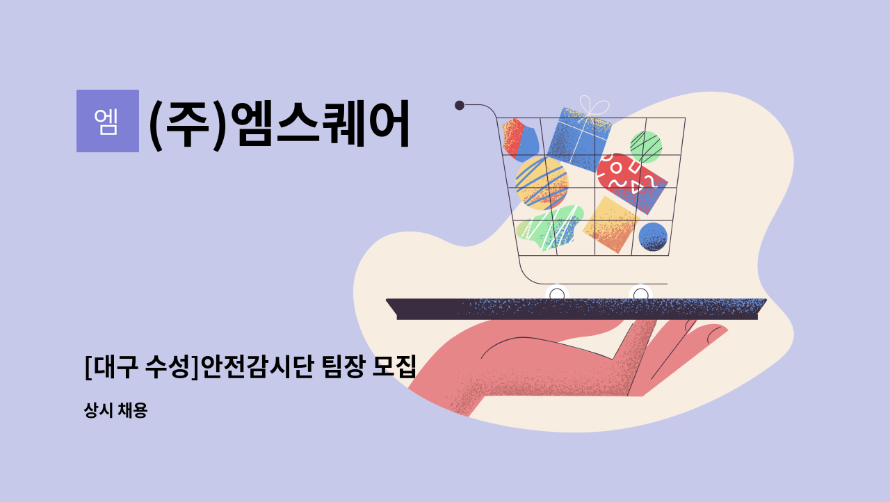 (주)엠스퀘어 - [대구 수성]안전감시단 팀장 모집 : 채용 메인 사진 (더팀스 제공)