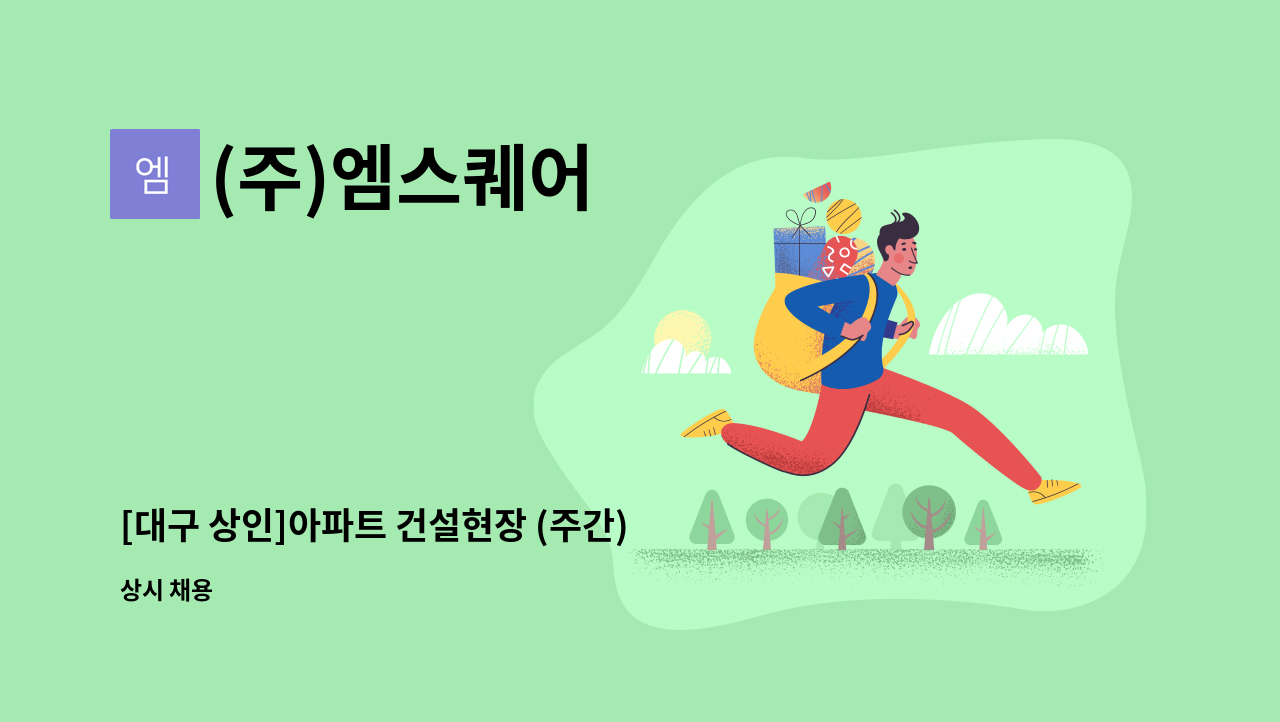 (주)엠스퀘어 - [대구 상인]아파트 건설현장 (주간)일근경비원 모집 : 채용 메인 사진 (더팀스 제공)