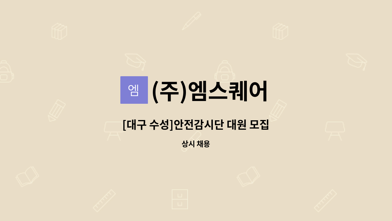 (주)엠스퀘어 - [대구 수성]안전감시단 대원 모집 : 채용 메인 사진 (더팀스 제공)