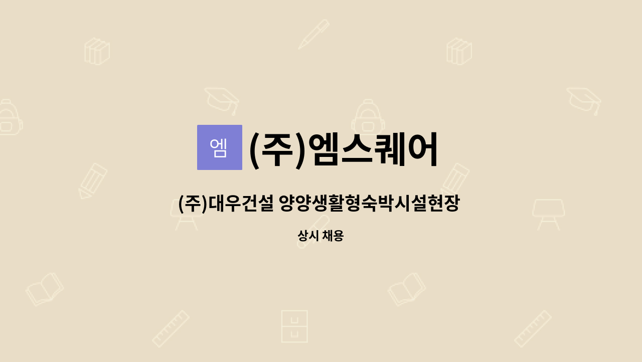 (주)엠스퀘어 - (주)대우건설 양양생활형숙박시설현장 경비원 채용 : 채용 메인 사진 (더팀스 제공)