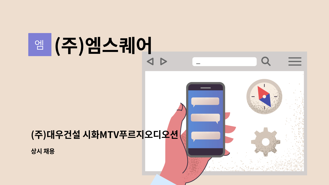 (주)엠스퀘어 - (주)대우건설 시화MTV푸르지오디오션 건설현장  미화원 모집 : 채용 메인 사진 (더팀스 제공)