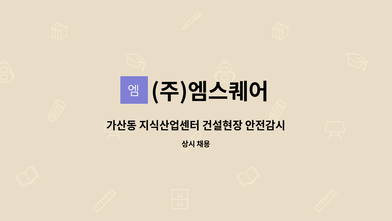 (주)엠스퀘어 - 가산동 지식산업센터 건설현장 안전감시단 팀장 채용 : 채용 메인 사진 (더팀스 제공)